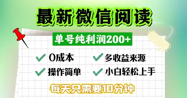 微信阅读最新玩法，每天十分钟，单号一天200+，简单0零成本，当日提现-染尘轻创社