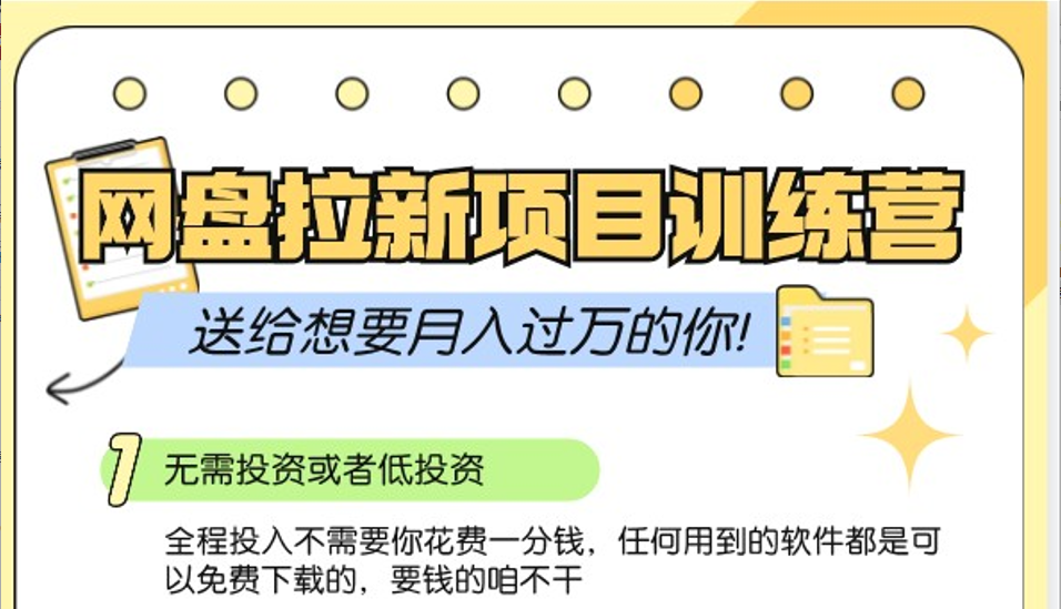 网盘拉新训练营3.0；零成本公域推广大作战，送给想要月入过万的你-染尘轻创社