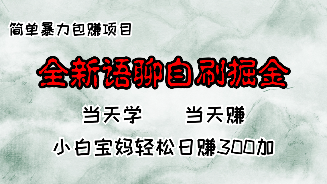 全新语聊自刷掘金项目，当天见收益，小白宝妈每日轻松包赚300+-染尘轻创社