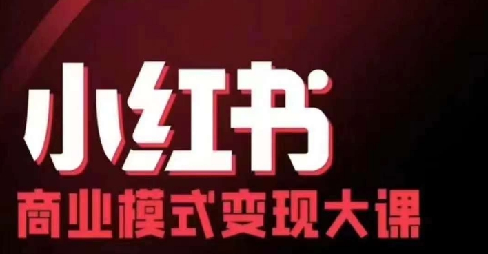 小红书商业模式变现线下大课，11位博主操盘手联合同台分享，录音+字幕-染尘轻创社