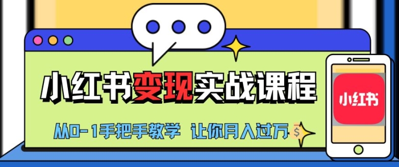 小红书推广实战训练营，小红书从0-1“变现”实战课程，教你月入过W【揭秘】-染尘轻创社