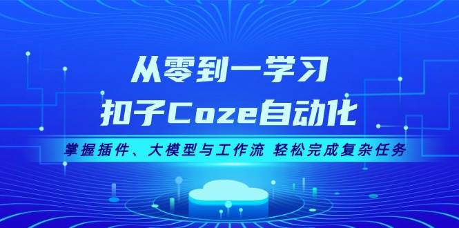 从零到一学习扣子Coze自动化，掌握插件、大模型与工作流 轻松完成复杂任务-染尘轻创社