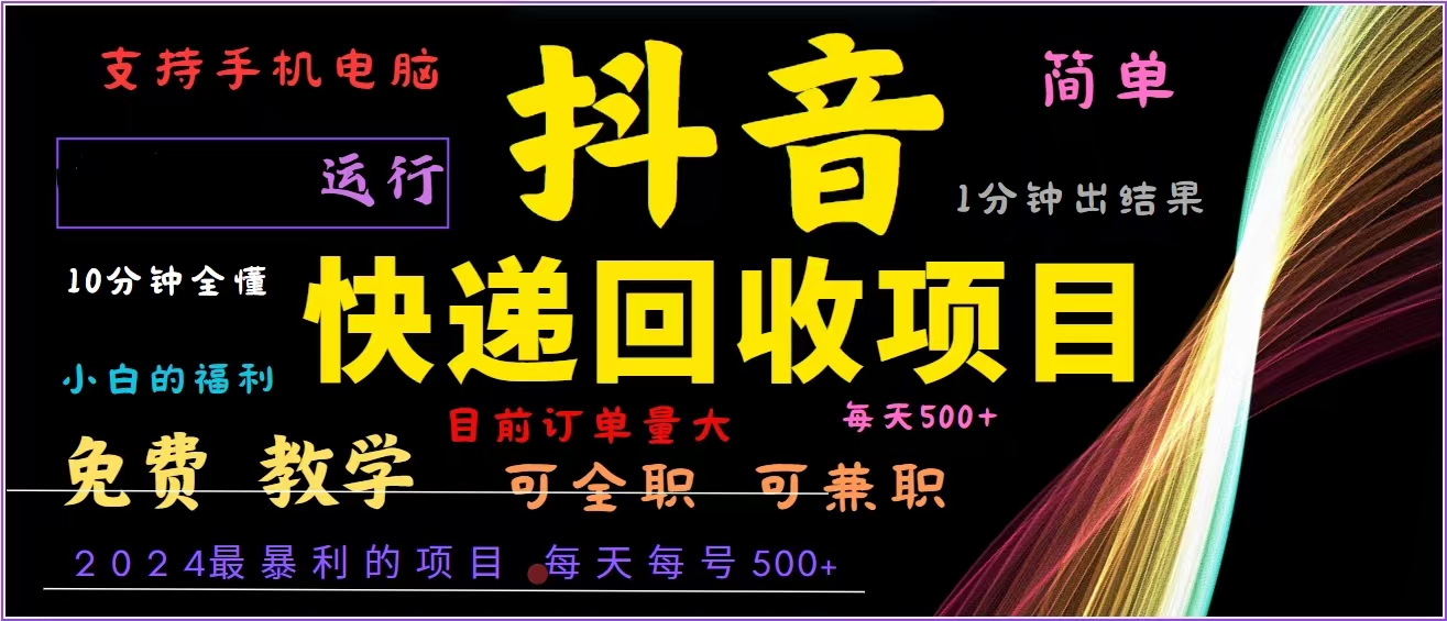 抖音快递回收，2024年最暴利项目，全自动运行，每天500+,简单且易上手…-染尘轻创社