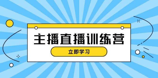 主播直播特训营：抖音直播间运营知识+开播准备+流量考核，轻松上手-染尘轻创社