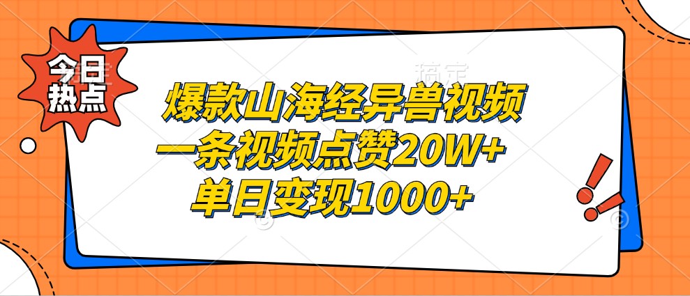 爆款山海经异兽视频，一条视频点赞20W+，单日变现1000+-染尘轻创社