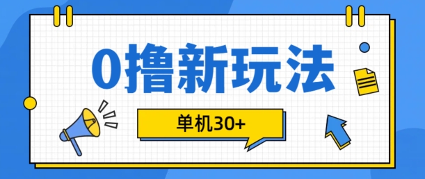 0撸项目新玩法，可批量操作，单机30+，有手机就行【揭秘】-染尘轻创社