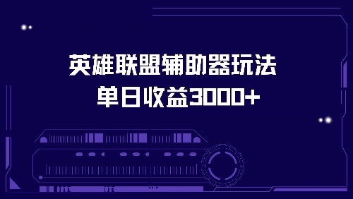 英雄联盟辅助器玩法单日收益3000+-染尘轻创社