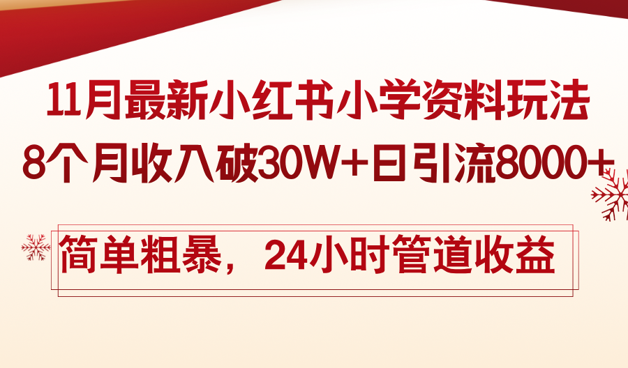 11月份最新小红书小学资料玩法，8个月收入破30W+日引流8000+，简单粗暴…-染尘轻创社