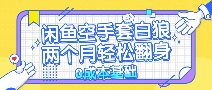 闲鱼空手套白狼 0成本基础，简单易上手项目 两个月轻松翻身           …-染尘轻创社