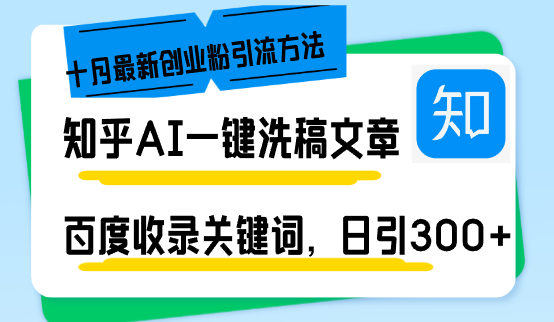 知乎AI一键洗稿日引300+创业粉十月最新方法，百度一键收录关键词，躺赚…-染尘轻创社