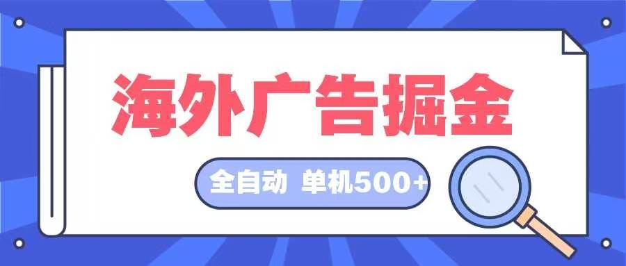 海外广告掘金  日入500+ 全自动挂机项目 长久稳定-染尘轻创社