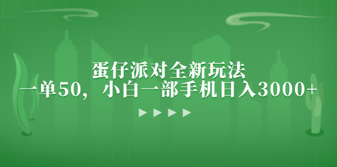 蛋仔派对全新玩法，一单50，小白一部手机日入3000+-染尘轻创社