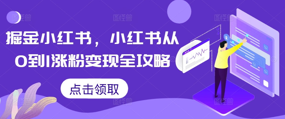 掘金小红书，小红书从0到1涨粉变现全攻略-染尘轻创社