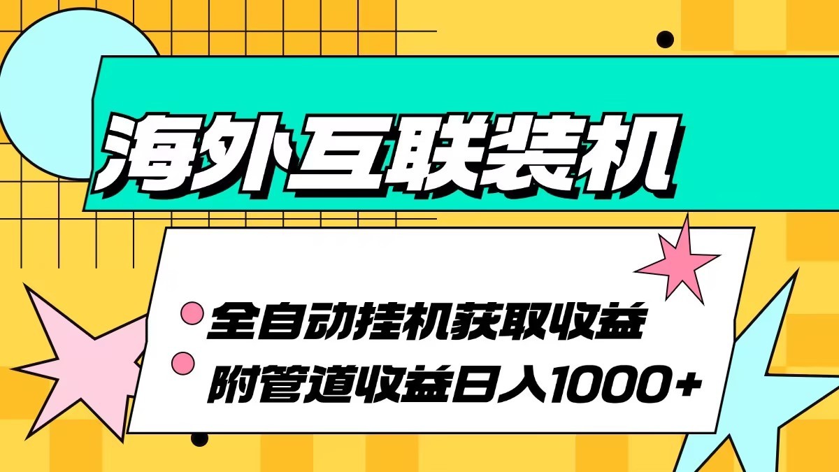 海外乐云互联装机全自动挂机附带管道收益 轻松日入1000+-染尘轻创社