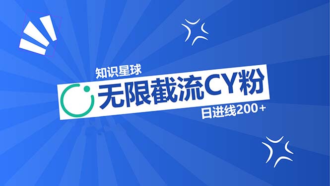 知识星球无限截流CY粉首发玩法，精准曝光长尾持久，日进线200+-染尘轻创社