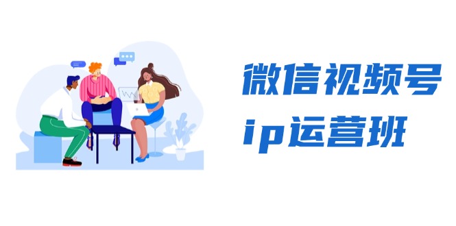 微信视频号ip运营班：特邀分享+CEO直播+精英分享，揭秘视频号变现秘诀-染尘轻创社