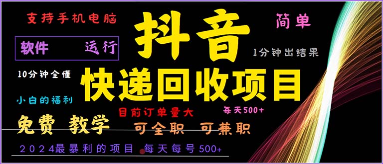 抖音快递回收，2024年最暴利项目，小白容易上手。一分钟学会。-染尘轻创社