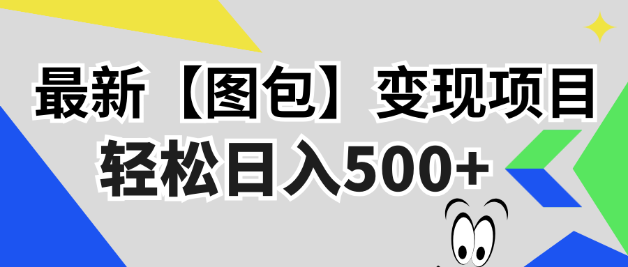 最新【图包】变现项目，无门槛，做就有，可矩阵，轻松日入500+-染尘轻创社