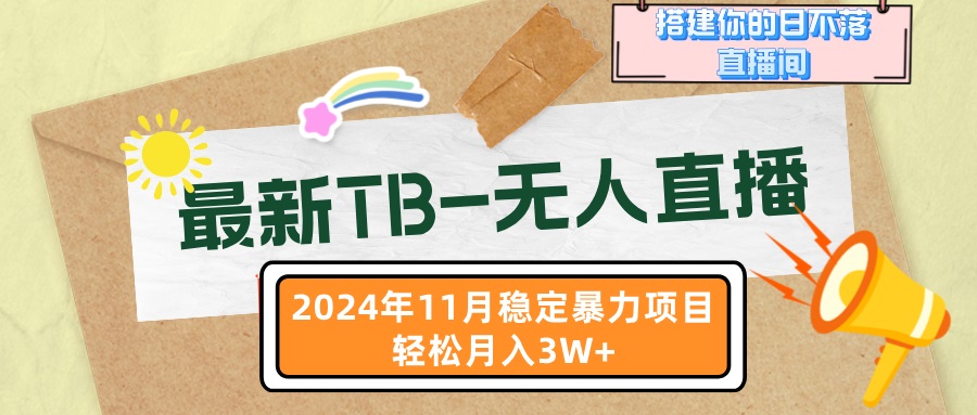 最新TB-无人直播 11月最新，打造你的日不落直播间，轻松月入3W+-染尘轻创社