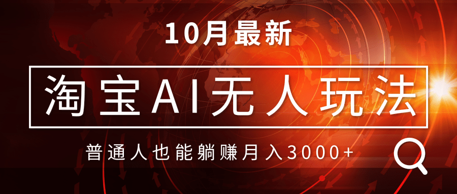 淘宝AI无人直播玩法，不用出境制作素材，不违规不封号，月入30000+-染尘轻创社