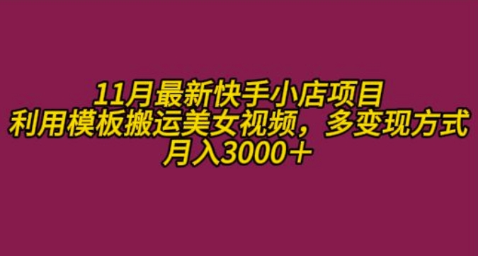 11月K总部落快手小店情趣男粉项目，利用模板搬运美女视频，多变现方式月入3000+-染尘轻创社