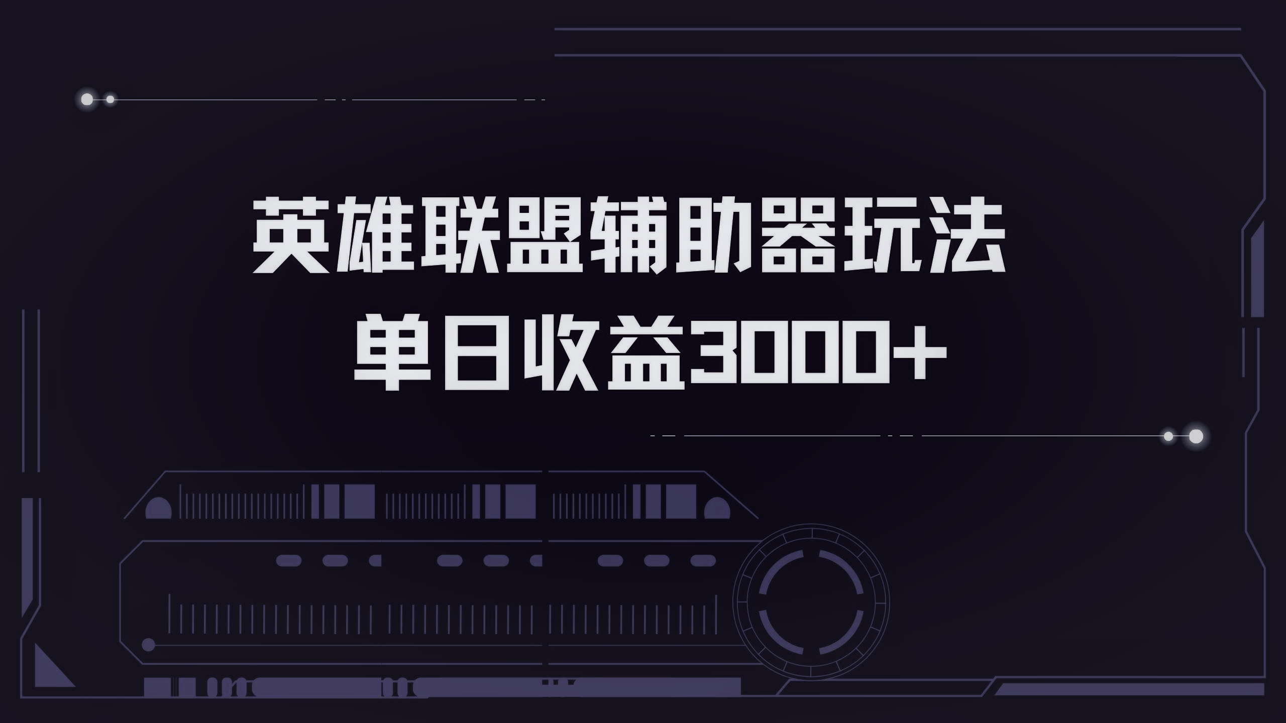 英雄联盟辅助器掘金单日变现3000+-染尘轻创社