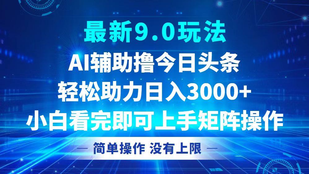 今日头条最新9.0玩法，轻松矩阵日入3000+-染尘轻创社