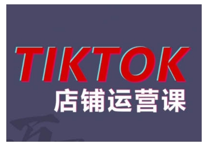 2024TikTok小店运营课程，帮助你解决东南亚跨境TK店铺运营五大常见问题-染尘轻创社