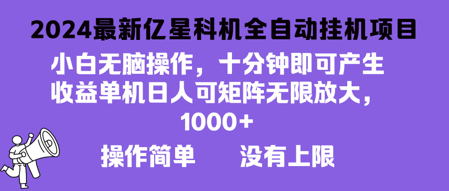 2024最新亿星科技项目，小白无脑操作，可无限矩阵放大，单机日入1…-染尘轻创社