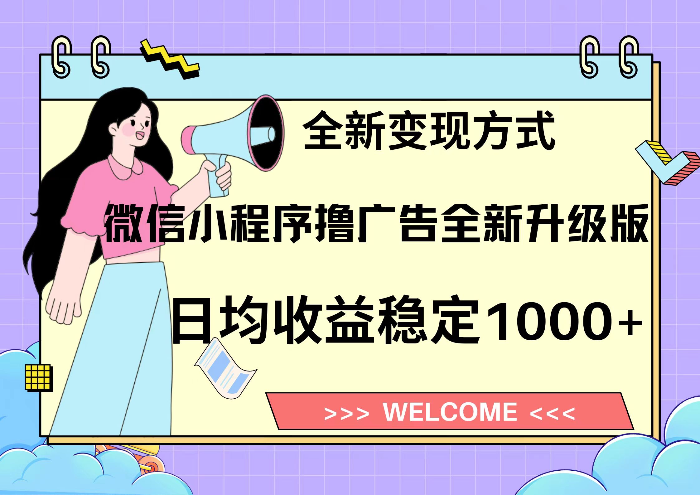 11月最新微信小程序撸广告升级版项目，日均稳定1000+，全新变现方式，…-染尘轻创社