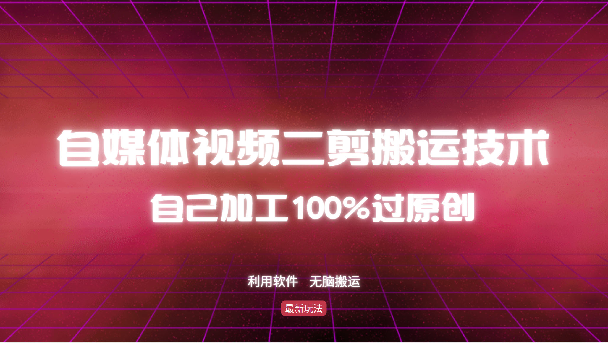 详细教你自媒体视频二剪搬运技术，自己加工100%过原创，无脑搬运-染尘轻创社