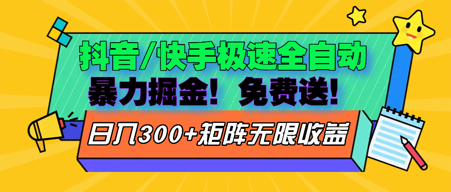 抖音/快手极速版全自动掘金  免费送玩法-染尘轻创社