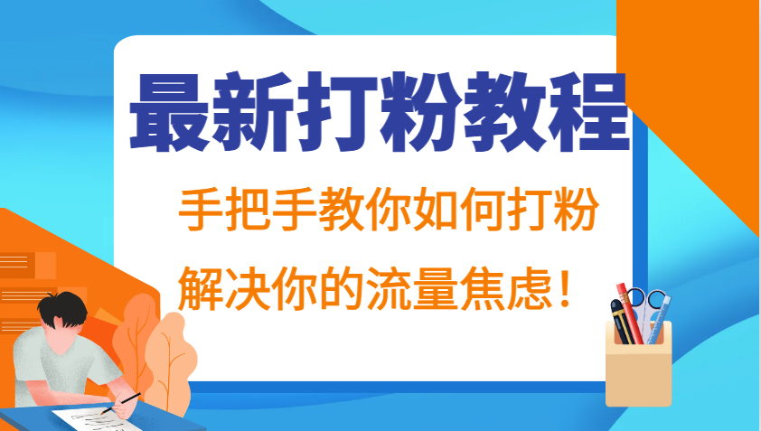 最新打粉教程，手把手教你如何打粉，解决你的流量焦虑！-染尘轻创社