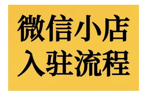 微信小店入驻流程，微信小店的入驻和微信小店后台的功能的介绍演示-染尘轻创社