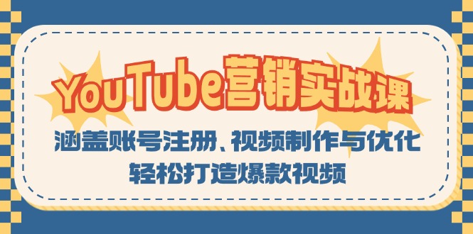 YouTube-营销实战课：涵盖账号注册、视频制作与优化，轻松打造爆款视频-染尘轻创社