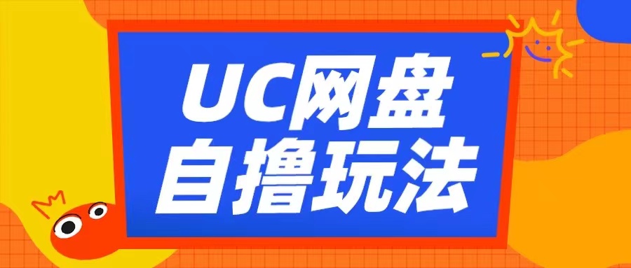 UC网盘自撸拉新玩法，利用云机无脑撸收益，2个小时到手3张【揭秘】-染尘轻创社