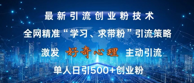 激发好奇心，全网精准‘学习、求带粉’引流技术，无封号风险，单人日引500+创业粉【揭秘】-染尘轻创社