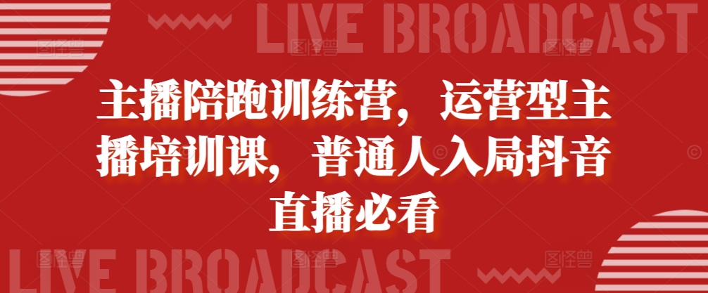 主播陪跑训练营，运营型主播培训课，普通人入局抖音直播必看-染尘轻创社