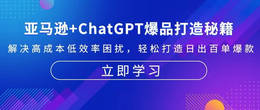 亚马逊+ChatGPT爆品打造秘籍：解决高成本低效率困扰 轻松打造日出百单爆款-染尘轻创社