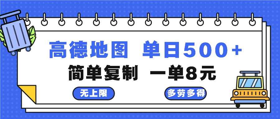 高德地图最新玩法 通过简单的复制粘贴 每两分钟就可以赚8元 日入500+-染尘轻创社