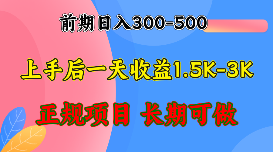 前期收益300-500左右.熟悉后日收益1500-3000+，稳定项目，全年可做-染尘轻创社