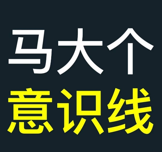 马大个意识线，一门改变人生意识的课程，讲解什么是能力线什么是意识线-染尘轻创社