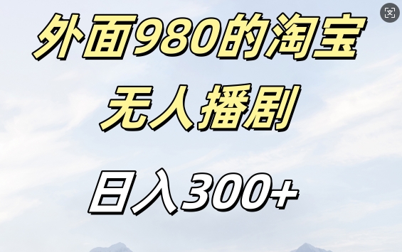 外面卖980的淘宝短剧挂JI玩法，不违规不封号日入300+【揭秘】-染尘轻创社