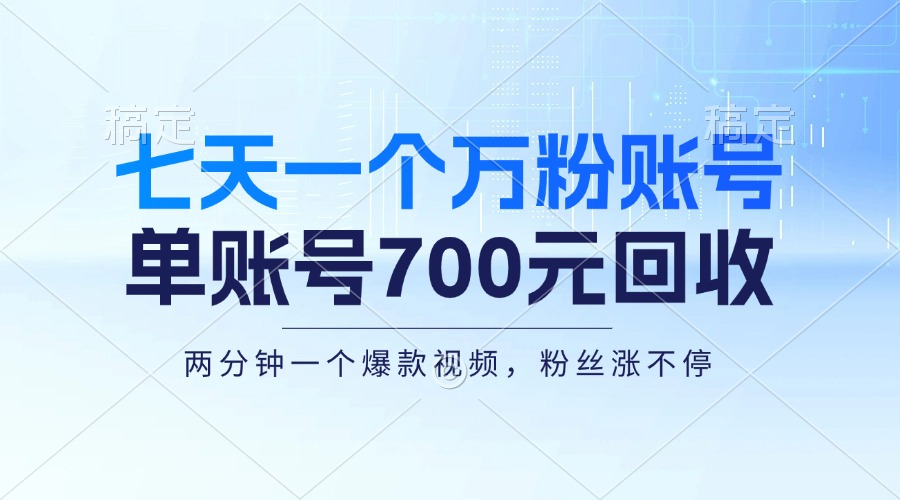 七天一个万粉账号，新手小白秒上手，单账号回收700元，轻松月入三万＋-染尘轻创社