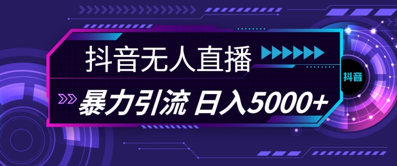 抖音快手视频号全平台通用无人直播引流法，利用图片模板和语音话术，暴力日引流100+创业粉【揭秘】-染尘轻创社