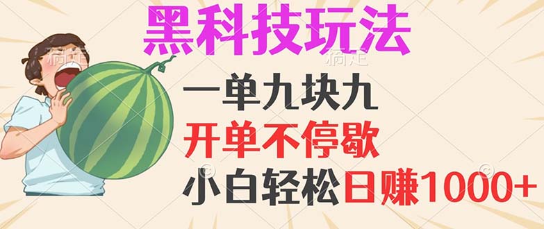 黑科技玩法，一单利润9.9，一天轻松100单，日赚1000＋的项目，小白看完…-染尘轻创社