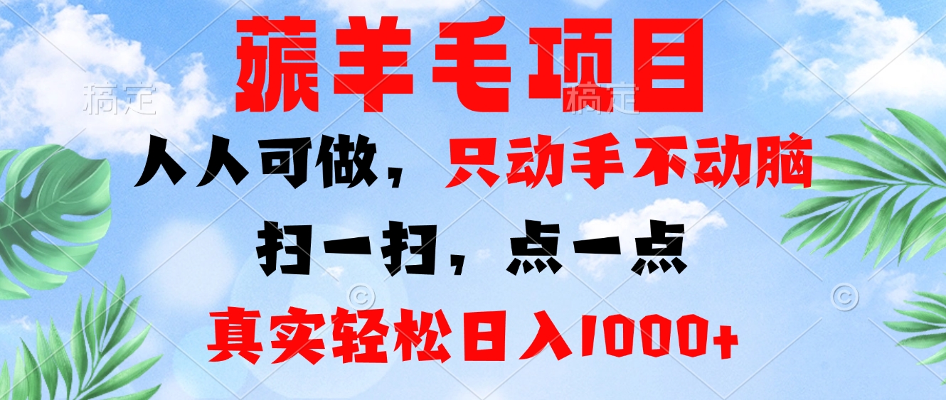 薅羊毛项目，人人可做，只动手不动脑。扫一扫，点一点，真实轻松日入1000+-染尘轻创社