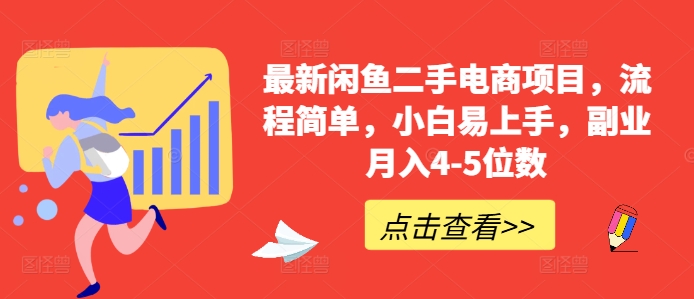 最新闲鱼二手电商项目，流程简单，小白易上手，副业月入4-5位数!-染尘轻创社