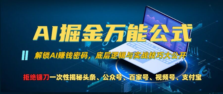 AI掘金万能公式!一个技术玩转头条、公众号流量主、视频号分成计划、支付宝分成计划，不要再被割韭菜【揭秘】-染尘轻创社