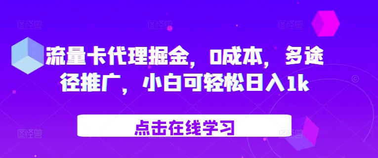 流量卡代理掘金，0成本，多途径推广，小白可轻松日入1k-染尘轻创社